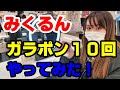 みくるん　専門店の福引きで当たる！