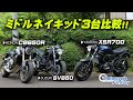 【国産ミドルネイキッド】CB650R・SV650・XSR700 簡単に比較インプレッション！/ Motorcycle Fantasy