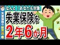 【あなたも対象です】3ヶ月の失業保険を2年6ヶ月に延長する方法【失業保険】【傷病手当金】