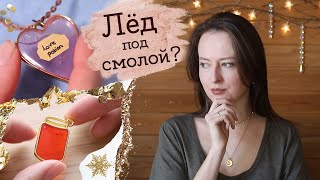 видео: Пробую залить кулон со льдом | Masherisha картинка: Пробую залить кулон со льдом | Masherisha