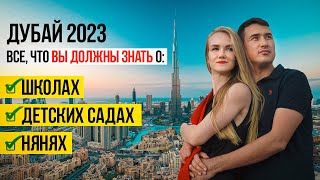 Дубай 2023 Школы Садик и Няня - Полный ГАЙД от А до Я! ЦЕНЫ ДОКУМЕНТЫ ОПЫТ | Переезд в Дубай