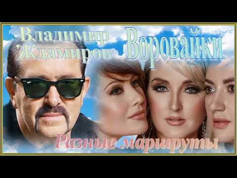 Владимир Ждамиров И Воровайки - Разные Маршруты