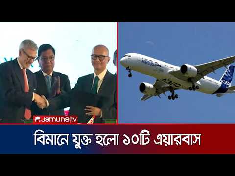 এয়ারবাসের সঙ্গে ১০টি উড়োজাহাজ কেনার চুক্তি সই বিমানের | New Airbus Contract | News | Jamuna TV