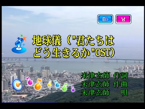 米津玄師 - 地球儀 (요네즈 켄시 - 지구본) (KY 44993) 노래방 カラオケ