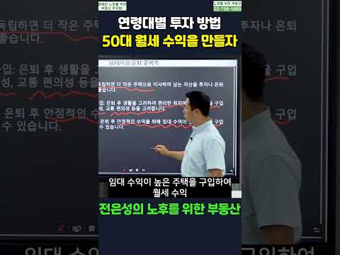 (▲원본은 위에▲) 50대 월세 수익을 만들고 노후 생활을 즐기자! #shorts #전은성 #노후를위한부동산 #노후대비 #노후준비 #연령대별투자 #부동산투자방법