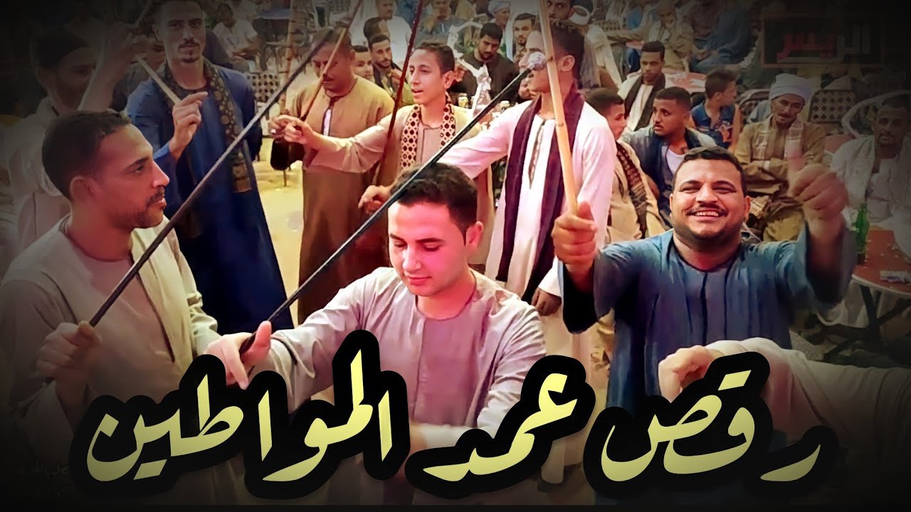 رقص عمد المواطين 