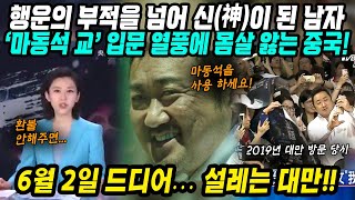 중국&amp;대만반응│행운의 부적을 넘어 신(神)이 된 남자│호신용 마동석교 입문 열풍에 몸살 앓는 중국│그…