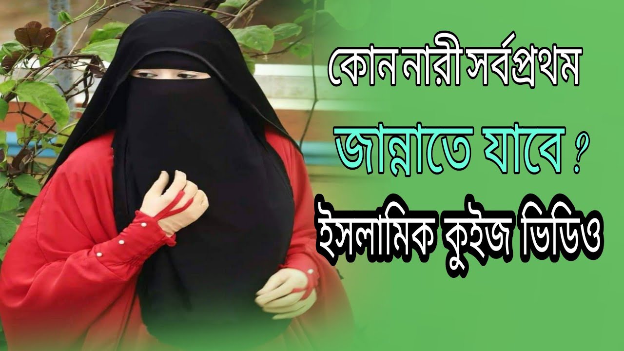 কোন নারী সর্বপ্রথম জান্নাতে যাবে ? | Kaun Nari sarvpratham Jannat Jabe | ইসলামকে কত টা জানি ?? |