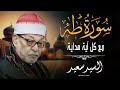 صوت الشيخ السيد سعيد في سورة طه يملأ المكان نور ا تلاوة تبعث السكينة في كل من يسمعها 