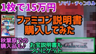 1枚15万円!? 鬼レアすぎる ファミコンソフトの説明書を購入してみた!! ～秋葉原で購入した ディスクカード＆懐かしゲームグッズ紹介もあるよ～ ディスクシステム 任天堂 駿河屋 ヤフオク