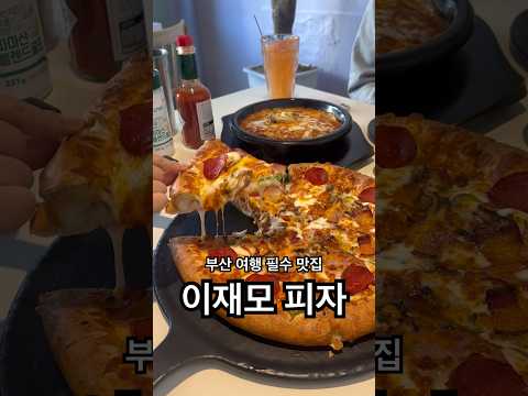 부산맛집 치즈크러스트가 맛있는 이재모피자 부산 여행 필수 코스 피자맛집 부산맛집추천 부산여행 부산맛집 피자 