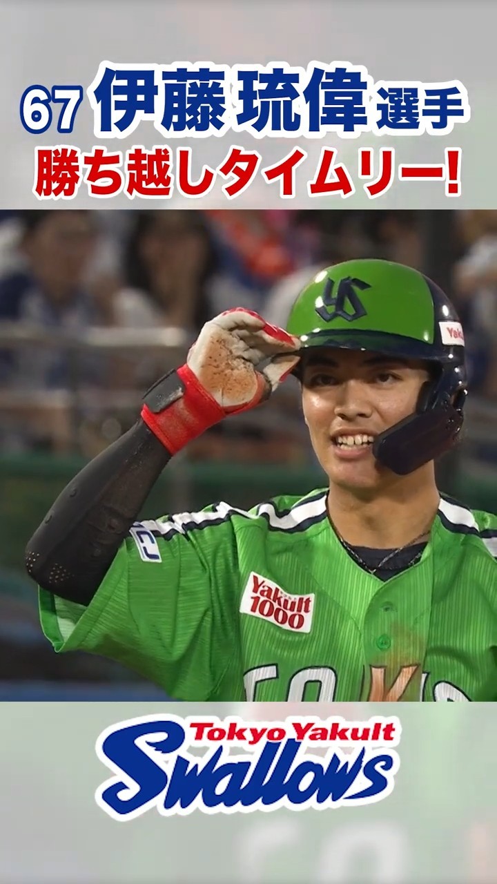 伊藤琉偉選手 勝ち越しタイムリー！ #swallows #伊藤琉偉 #shorts