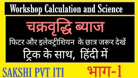ITI ELECTRICAL TRADE, COMPOUND INTEREST PART-1,BY SANJAY SIR,SAKSHI ITI