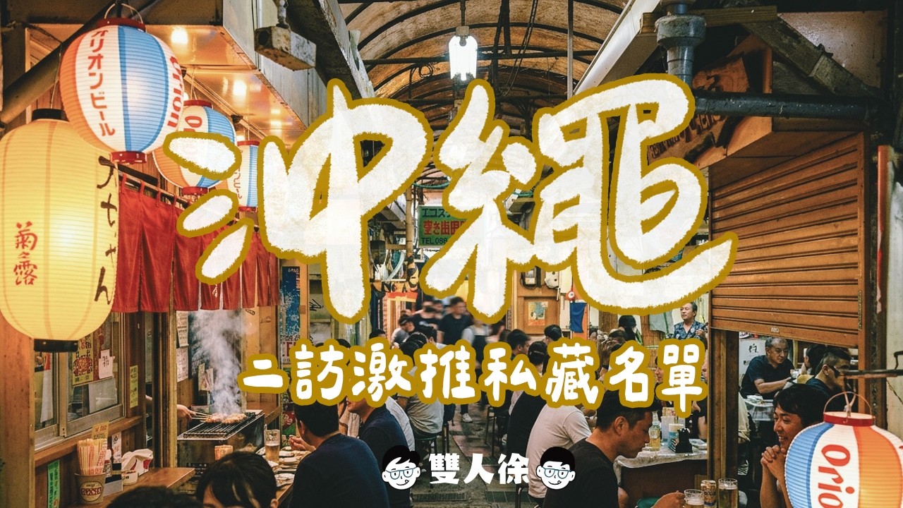 沖繩二訪旅遊全攻略：熱門飯店、居酒屋特色早餐與超市購物聖地