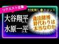 【占い🔯】大谷翔平さんは知っていた!?　カードに詳細質問🎤🧐奥様への助言アリ👩🏻‍🔧　　@chamomile_roirom_noa