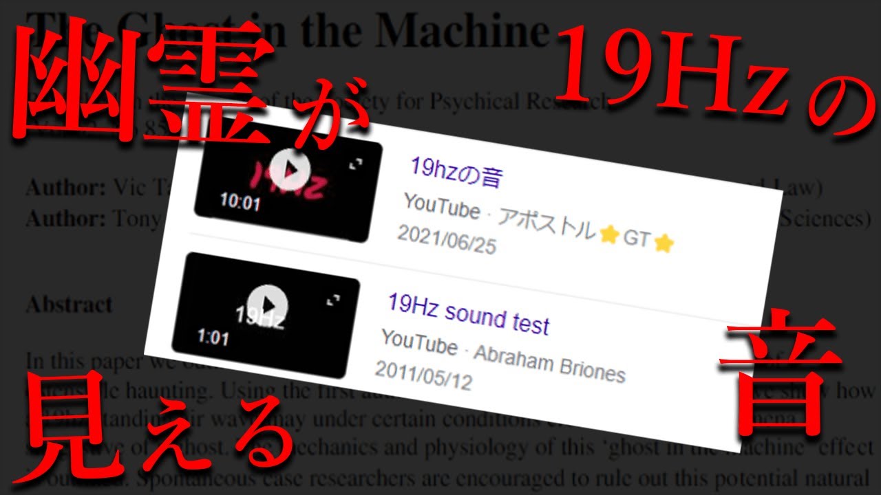 噂の出所はどこ...？19Hzの音を聞くと幽霊が見えるらしい【都市伝説】 - YouTube