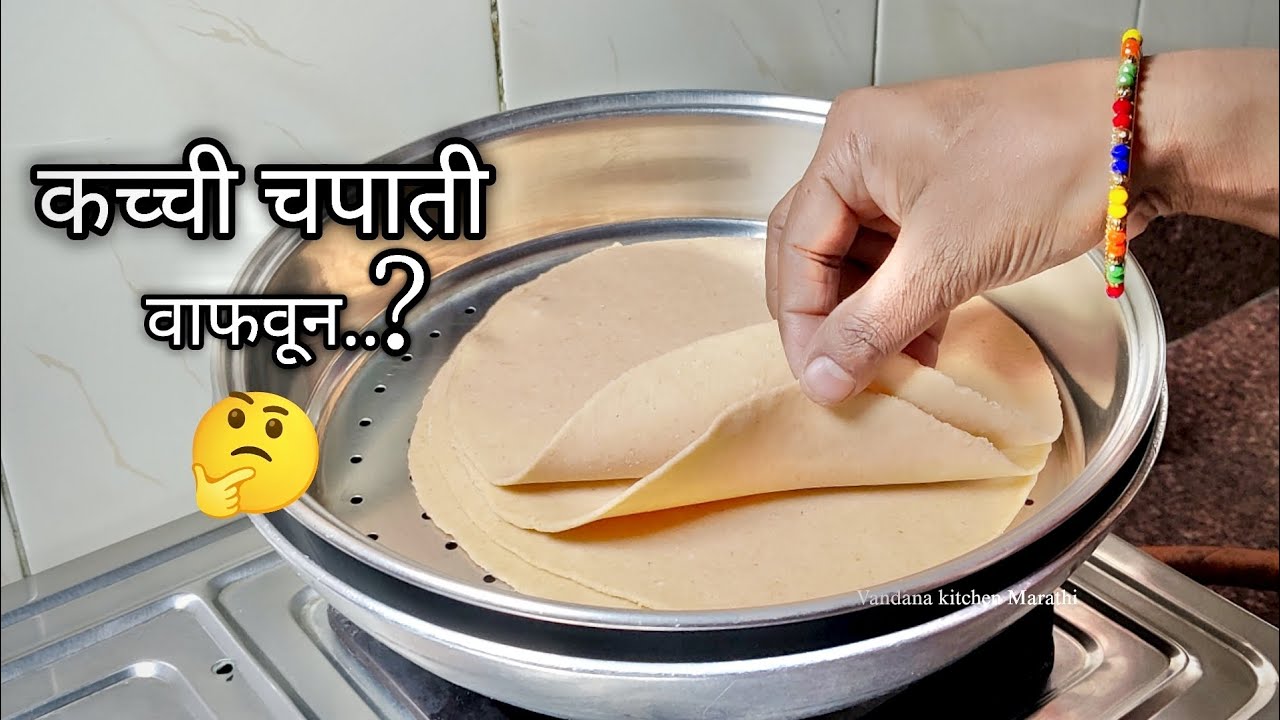 कच्च्या चपात्या चाळणीत वाफवून /खमंग खुसखुशीत संपूर्ण कुटुंबासाठी पोटभरीचा पदार्थ 🤔