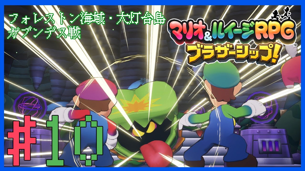 マリオ&ルイージRPG ブラザーシップ】フォレストン海域・大灯台島