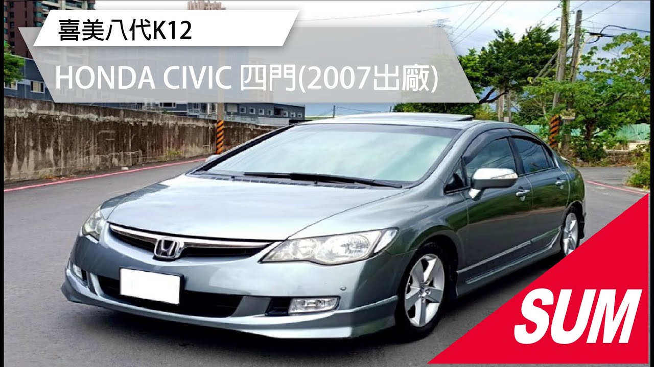 Sum中古車 喜美八代k12 Honda Civic 07年 Youtube