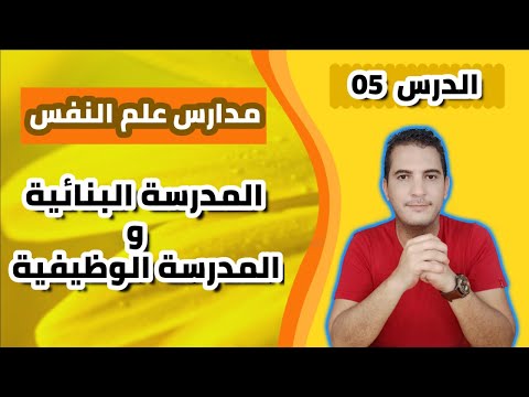 مدخل إلى علم النفس / 05 - مدارس علم النفس: المدرسة البنائية والمدرسة الوظيفية