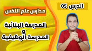 مدخل إلى علم النفس / 05 - مدارس علم النفس: المدرسة البنائية والمدرسة الوظيفية