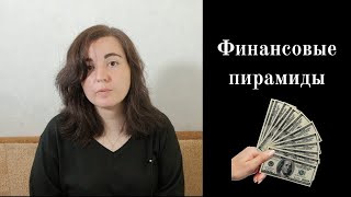 Финансовые пирамиды для каждого из нас  #финансоваяпирамида