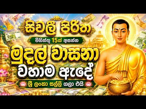 🙏සීවලී පිරිත | මිනිත්තු 15ක් අසන්න | මුදල් වාසනාව ගලා එන මහා ආශීර්වාදය🙇