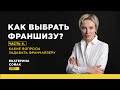 Как выбрать франшизу? Какие вопросы задавать франчайзеру