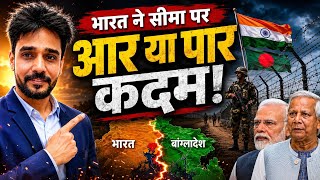 भारत ने बंगाल बॉर्डर पर लिया बड़ा फैसला! अब घुसपैठ बंद? 🚨 shashi explorer #video