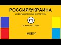 н079. Россия-Украина. Наёбург