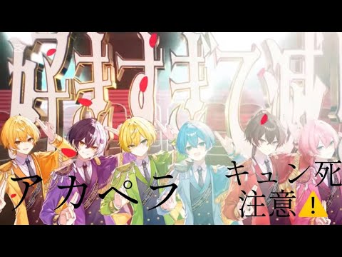 amptak×colorsさんの好きすぎて滅！をアカペラにしてみた　⚠️尊すぎて滅！