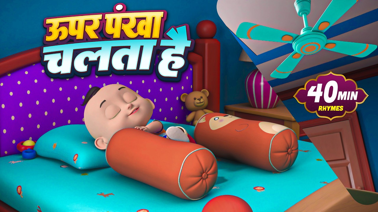 Uper Pankha Chalta Hai Niche Munna Sota Hai | उपर पंखा चलता है निचे मुन्ना सोता है | Rhymes