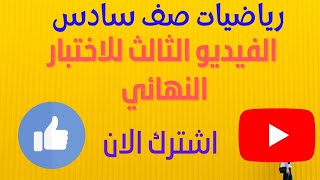 الفيديو الثالث/الاختبار النهائي /صف سادس /رياضيات كامبريدج سلطنة عمان 2021 /@samir show