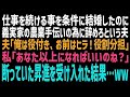 【スカッとする話】実家の農業を手伝うために仕事を辞めろと私に迫る夫。夫「役付きの俺より、ヒラのお前が辞めるのが筋だろw」結婚後、夫の頼みで仕事も昇進も断っていた私はブちぎれて…【