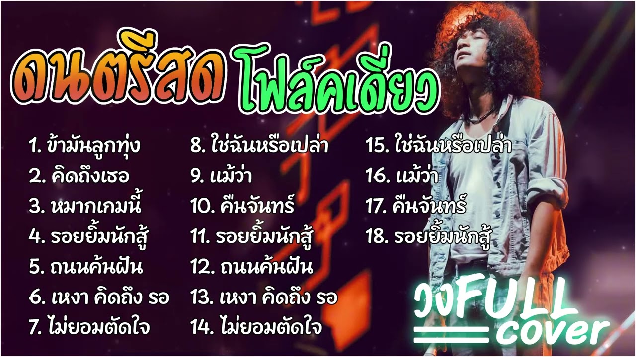 วงFull ดนตรีสดโฟล์คซอง   ข้ามันลูกทุ่ง+คิดถึงเธอ+หมากเกมนี้+รอยยิ้มนักสู้+ถนนค้นฝัน+เหงา คิดถึง รอ