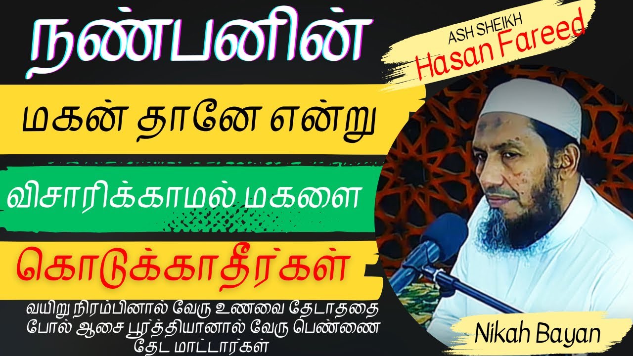 திருமணத்தில் மார்க்கத்தை பார்காததன் காரணமாக தான் குடும்ப வாழ்க்கையில் பிரச்சினை Hasan Fareed Moulavi