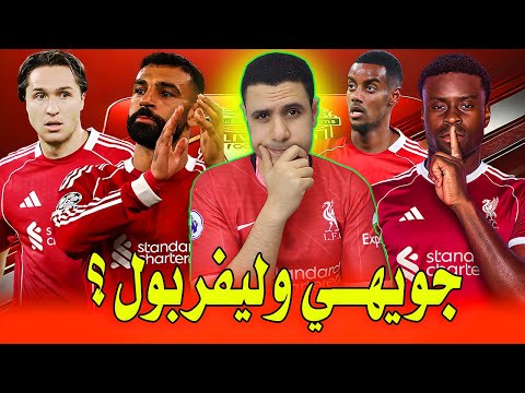 جديد جويهي وليفربول سمينو علي رادار ليفربول روني يهاجم محمد صلاح اخر اخبار ليفربول