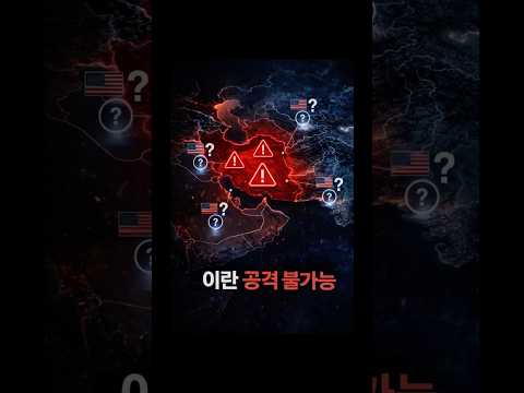 미국이 이란을 공격하지 못하는 진짜 이유?