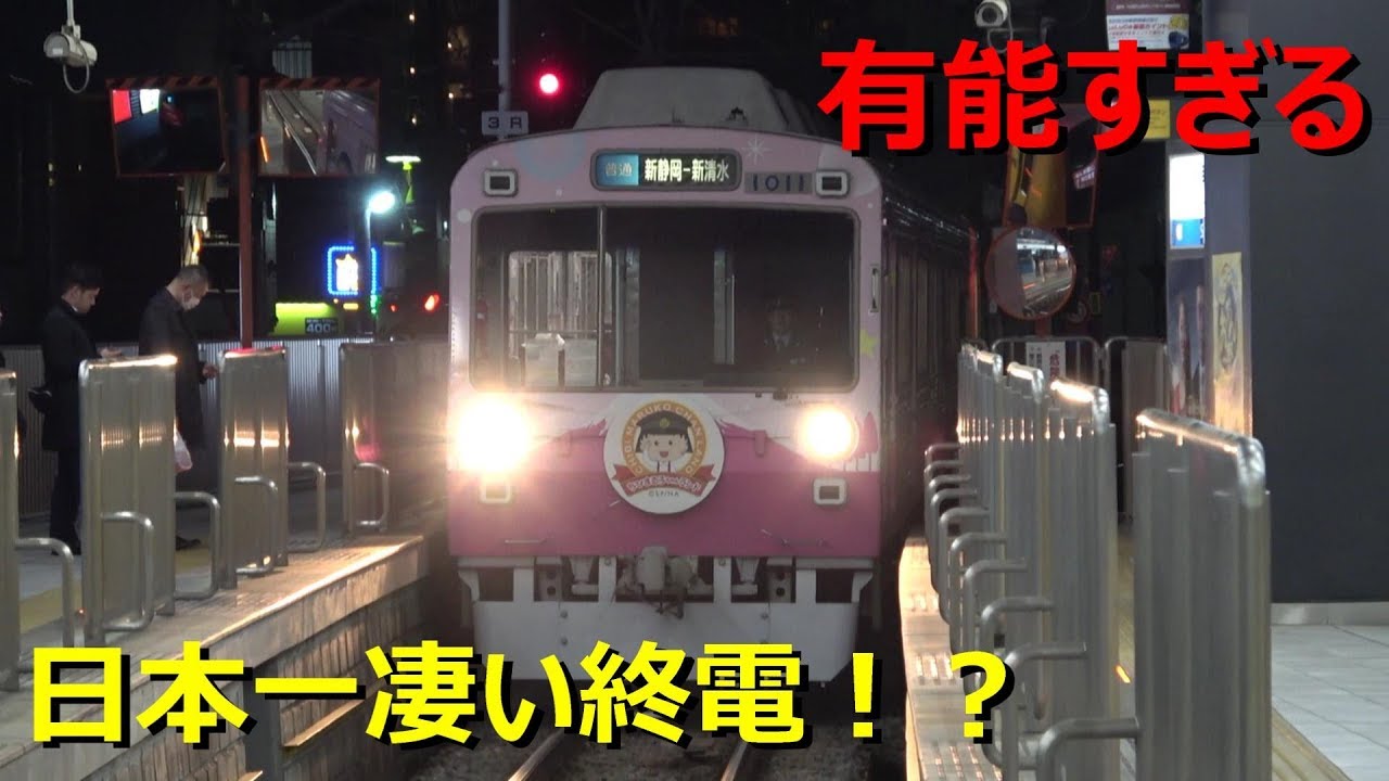静岡鉄道の終電が凄すぎる件www