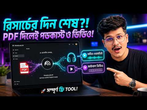 এই একটা AI আপনার রিসার্চের সময় ৯০% বাঁচিয়ে দেবে! | Google NotebookLM Tutorial Bangla