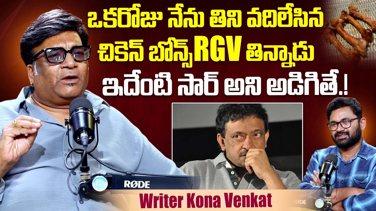 నేను తిని వదిలేసిన చికెన్ బోన్స్ తిన్నాడు..Writer Kona Venkat Reveals Rare Unknown Incident With RGV