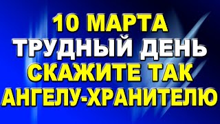 10 марта - трудный день: энергии много, но эмоции нестабильны. Защищаемся и снимаем негатив