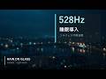 〖睡眠用BGM〗528Hz ソルフェジオ周波数｜深い眠りへ導く睡眠導入音楽｜4時間