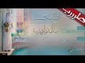 شيلة الموسم لحن دمآآآر طيف الحبايب حسين مفرش طرررب 2017 3