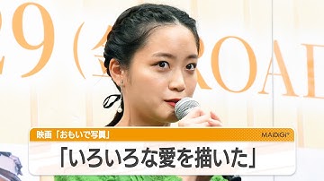 深川麻衣「いろいろな愛描いた作品」　主演映画「おもいで写眞」見どころ語る
