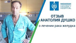 Отзыв пациента Анатолия Душко. Лечение рака желудка в Израиле.(, 2017-03-15T08:01:00.000Z)