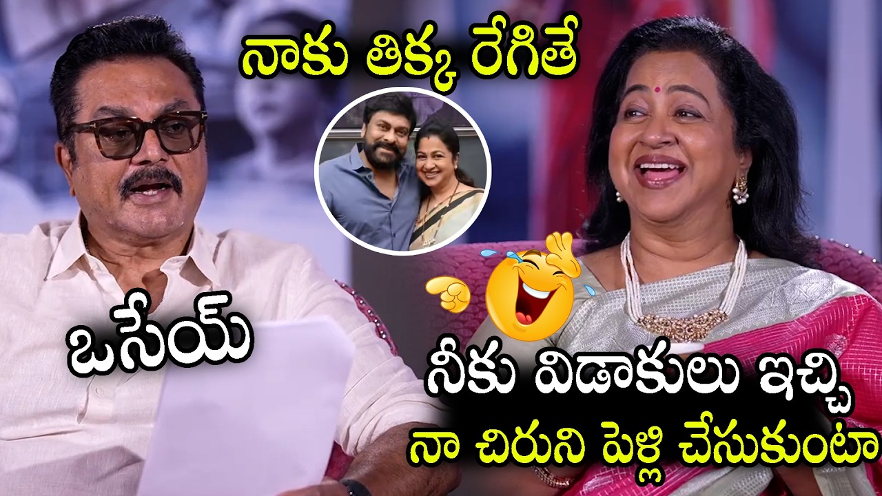 చిరుని పెళ్లి చేసుకుంటా🤣🤣Radhika Shares Her Bonding With Chiranjeevi | Sarath Kumar | Saraswathi |ND
