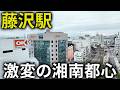 再開発で激変する湘南の玄関口・藤沢駅周辺を徹底的に観光してみた！【神奈川】