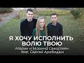 Марин и Марина Севастиян feat. Сергей Арабаджи - Я хочу исполнить волю Твою | Христианские Песни