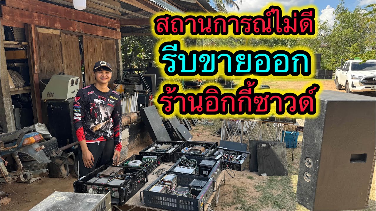 รีบขายออก ช่วงนี้สถานการณ์ไม่ดี มือ2ร้านอิกกี้ 